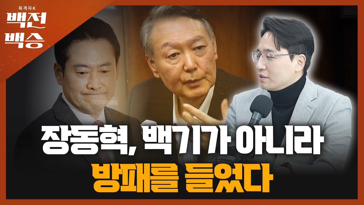 장동혁, 백기가 아니라 방패를 들었다 [백전백승 / 권유 목격자K]