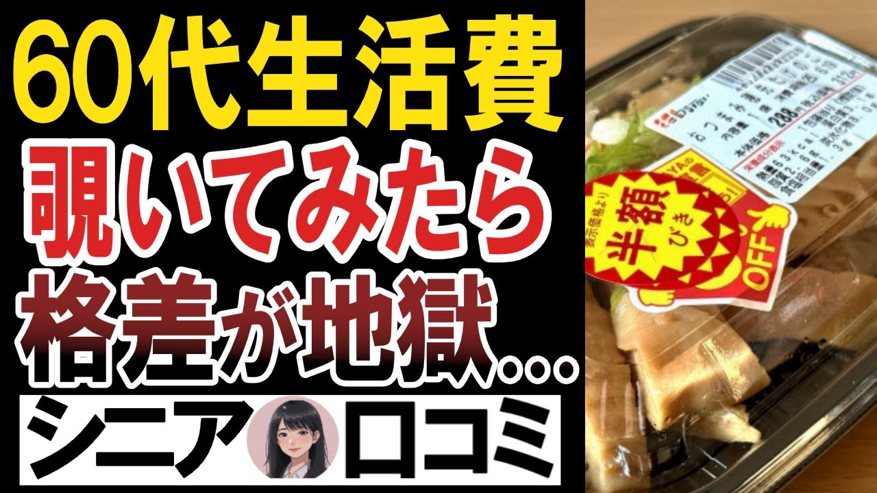 【衝撃】同じ60代でもここまで違う…生活費の格差がエグすぎる！口コミ30選