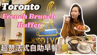 Toronto超赞法式早午餐自助 | 我还回去无数次 | 多伦多美食 | 自助餐 | French Brunch Buffet