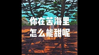 201709 你在苦海里怎么能甜呢23623