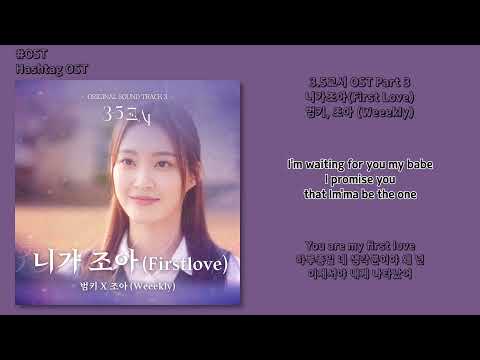 [#OST] 범키, 조아 (Weeekly) - 니가조아(First Love) [3.5교시(3.5 Period) OST Part 3] | 가사, Lyrics