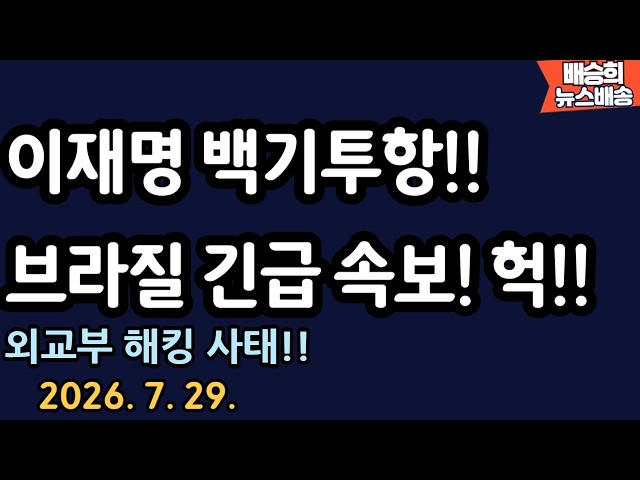 긴급 뉴스! 이재명 끝났다...! [배승희 뉴스배송 장예찬 출연]