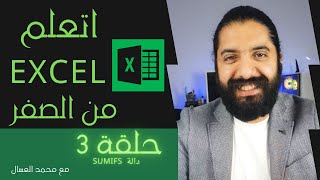 Excel Sumifs - حلقه 3 : اتعلم اكسل من الصفر معادلة