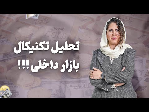 تحلیل تکنیکال بازار داخلی طلا دلار سکه و بورس