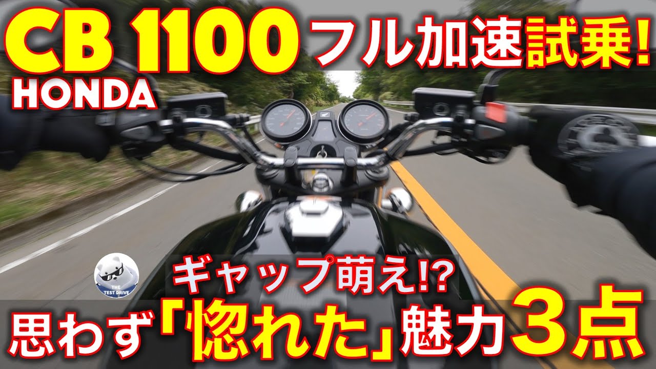 ホンダ CB1100 フル加速試乗レビュー！【高音質】思わず惚れた魅力3点を解説！