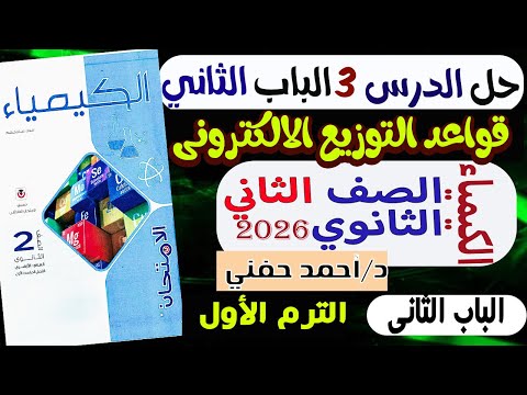 حل أسئلة الدرس 3 قواعد التوزيع الالكترونى الباب 2 كتاب الامتحان كيمياء تانية ثانوى الترم الاول 2026 