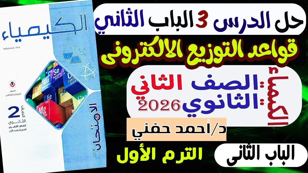 حل أسئلة الدرس 3 قواعد التوزيع الالكترونى الباب 2 كتاب الامتحان كيمياء تانية ثانوى الترم الاول 2026