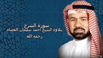 سورة الشرح||بتلاوة الشيخ احمد سليمان القضاة رحمه الله