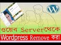 How to remove WordPress theme from web hosting server Bangla Tutorial by...