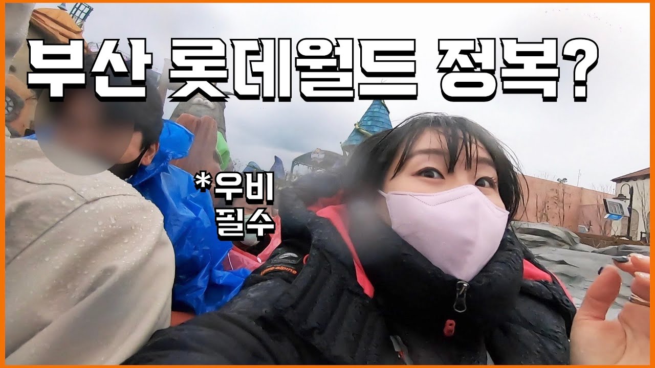 부산 롯데월드 무서운 놀이기구 정복! 겨울이라 더 좋은 이유?