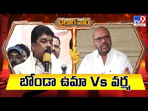 Dialogue War :   బోండా ఉమా Vs వర్మ |  MLA Bonda Uma Vs S. V. S. N. Varma - TV9 - TV9