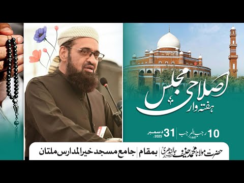 Islahi Majlis || Mulana Muhammad Hanif jalandhri