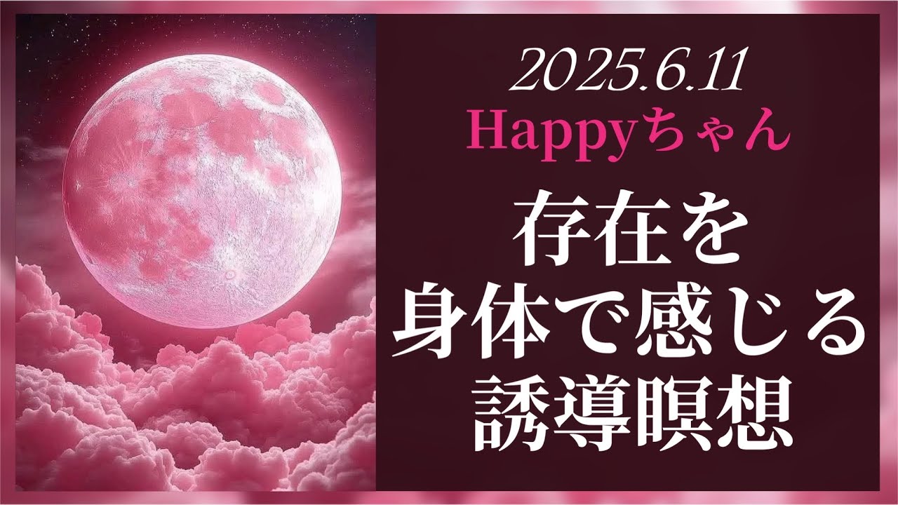 ピンク登場！踊るフトマニ図・瞑想・チャージ浄化・チャージ浄化 瞑想】存在を宿す意図を入れる瞑想〈HAPPYちゃん〉2025.6.11🌕 - YouTube