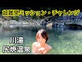 【混浴】最も有名な川風呂でタオル無し入浴にチャレンジした結果【尻焼温泉】