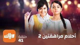 مسلسل أحلام مراهقتين 2 - حلقة 41 - حلقة كاملة | وياك screenshot 5