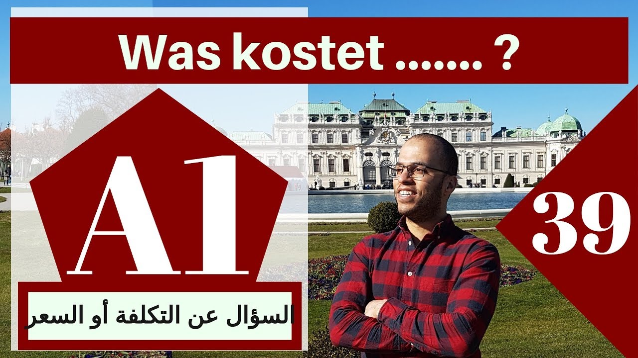 A1 (39 الدرس )(Was kostet ... ? - تعلم الألمانية - السؤال عن السعر )