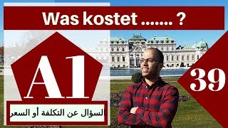 A1 (39 الدرس )(Was kostet ...  - تعلم الألمانية - السؤال عن السعر )