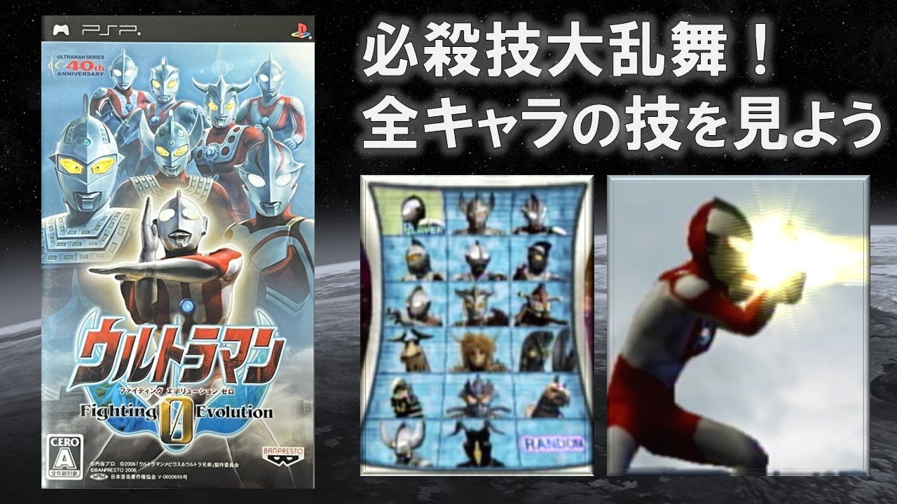 PSP】ウルトラマン Fighting Evolution 0 のおまけ（全キャラの必殺技