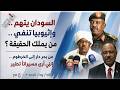 السودان يتهم وأثيوبيا تنفي أين الحقيقة 06 05 2026 م ح 311