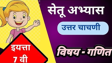 Setu abhyas 2023 / Post test class 7 th / Math /सेतूअभ्यास उत्तर चाचणी/इयत्ता सातवी / विषय गणित
