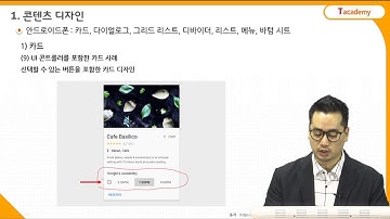 모바일 GUI 디자인 기초 8강 모바일 UI/GUI 디자인 컴포넌트 (4) | T아카데미