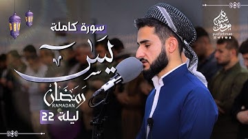 اصدار جديد ل سورة يس في قيام الليل رمضان 1445 القارئ يوسف عثمان