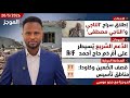 الموجز العملياتي السيطرة على ام دم حاج احمد وإطلاق سراح الناجي عبدالله والناجي مصطفى 20 5 2026 