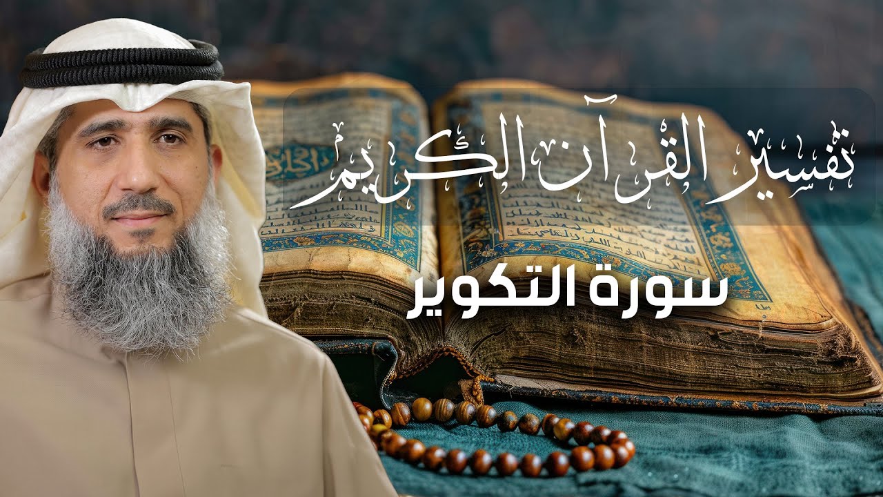 تفسير القرآن الكريم / سورة التّكوير / فايز الكندري