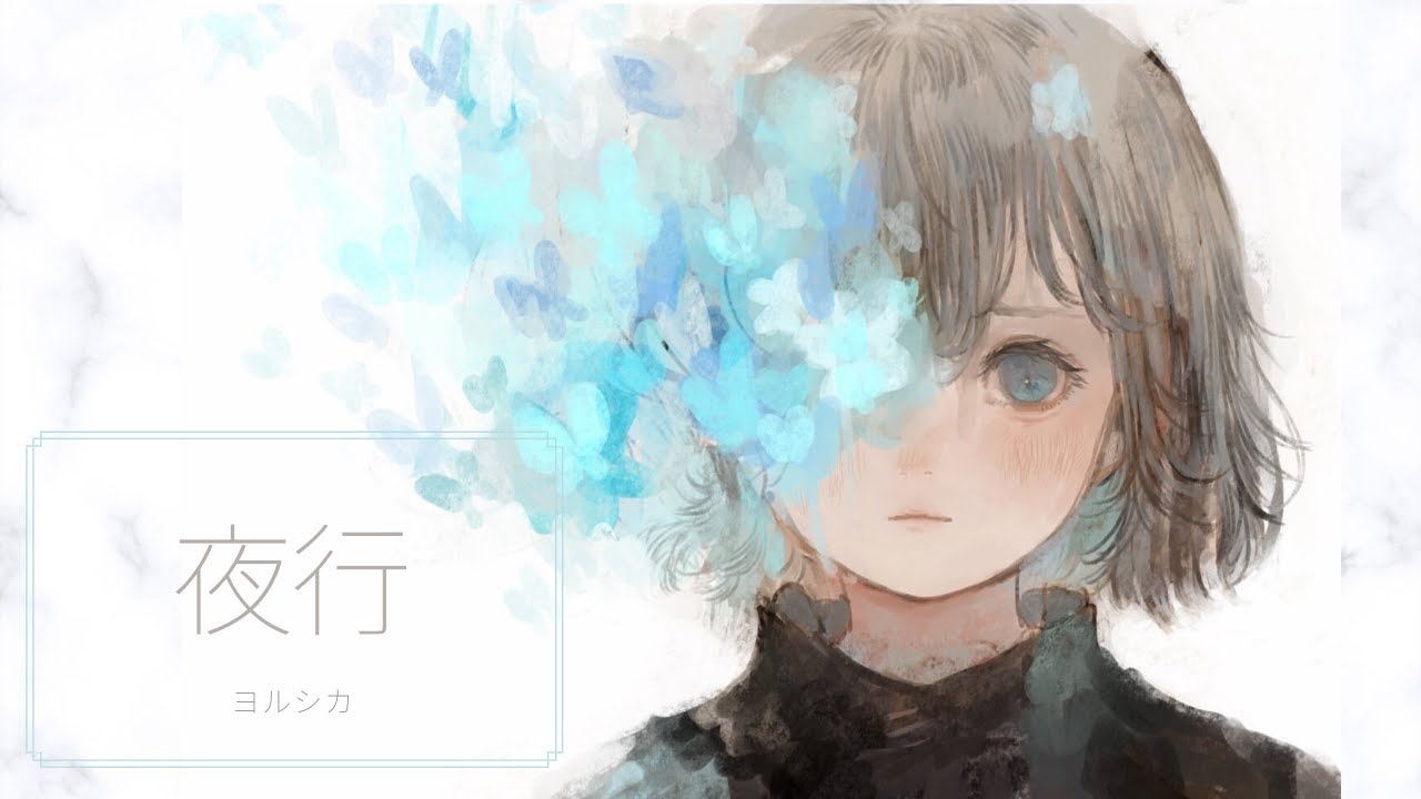 夜行 / ヨルシカ 歌ってみた 【pomme】 - YouTube