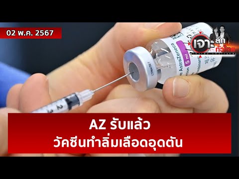 AZ รับแล้ว…วัคซีนทำลิ่มเลือดอุดตัน | เจาะลึกทั่วไทย | 02 พ.ค. 67