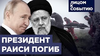 "Настоящий друг России": президент Ирана Ибрахим Раиси погиб | Пошатнется ли "ось зла"?