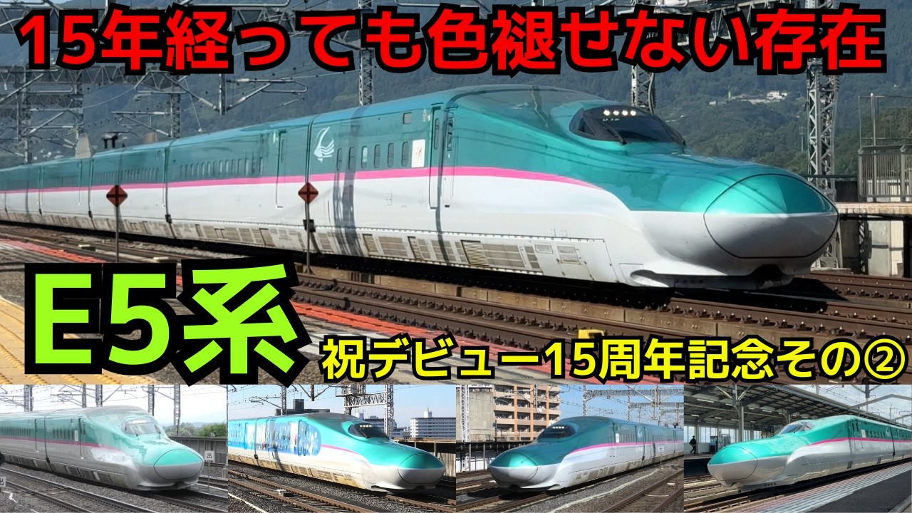 【E5系 デビュー15周年】東北新幹線320km/h時代の立役者　E5系特集その②  #shinkansen  #asmr #work #relaxing #study #sleep