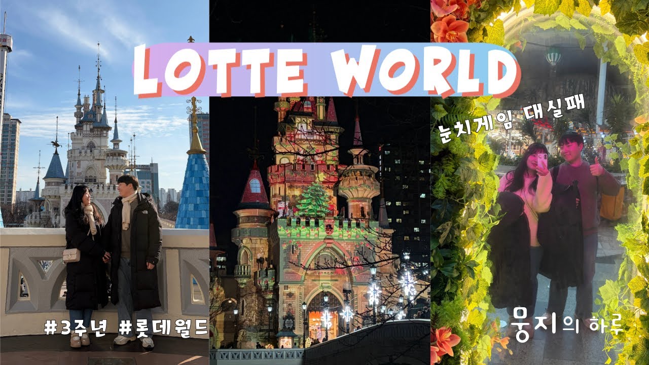 [vlog] 다들 안가는 이유가 있었다..! 연말 롯데월드의 현실🏰