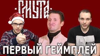 Мало, не то и не так / Первый Геймплей Смуты