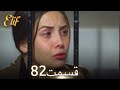 الیف با دوبلۀ فارسی قسمت 82 