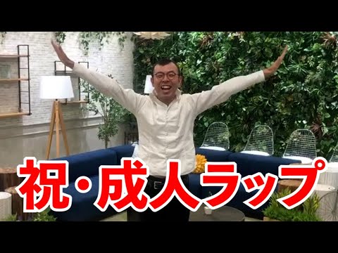 Coming-of-Age Celebration Rap "Congratulations on becoming an adult ◯◯◯◯!" [Yoshimoto / Comedy / ...