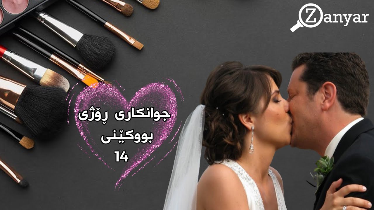 جوانکاری ڕۆژی بووکێنی _ هەڵقەی 14