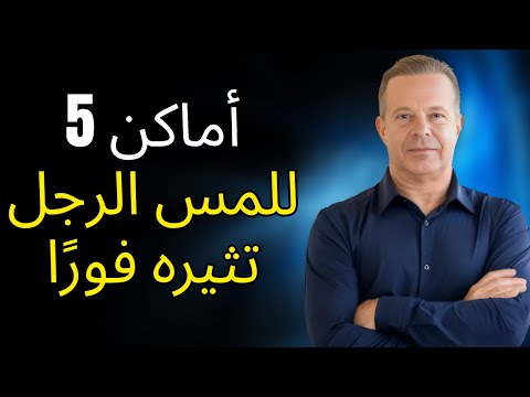 أفضل 5 أماكن للمس الرجل تثيره دون أن تقولي كلمة واحدة تقنيات قوية جو ديسسبنزا