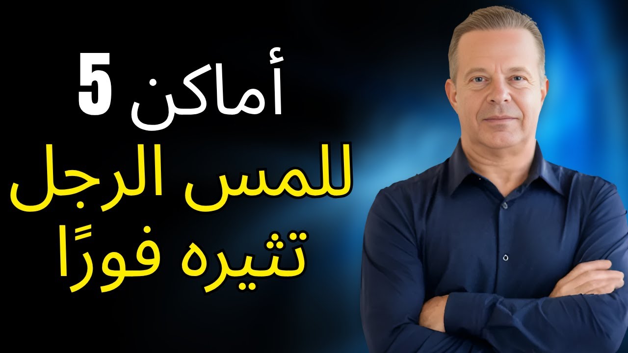 أفضل 5 أماكن للمس الرجل تثيره دون أن تقولي كلمة واحدة | تقنيات قوية... | جو ديسسبنزا