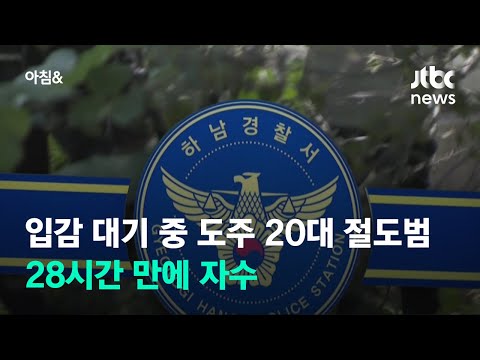 입감 대기 중 도주한 20대 절도범, 28시간 만에 자수 / JTBC 아침&