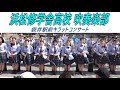 浜松修学舎高校 吹奏楽部 @ 袋井駅前 キラットコンサート