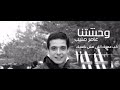 عامل إيه في فحياتك عامر منيب 