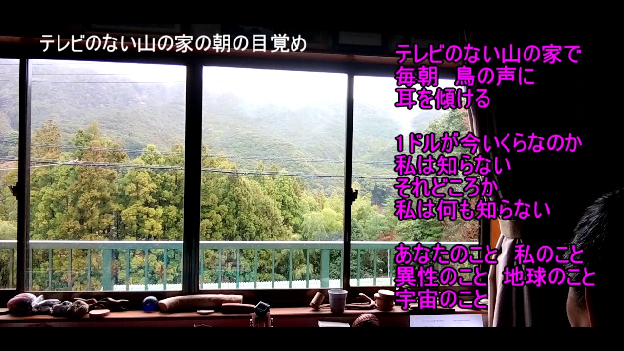 テレビのない山の家の朝の目覚め Youtube テレビのない山の家の朝の目覚め Youtube