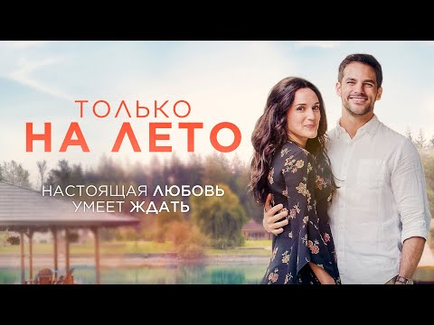 Только на лето | Чувства, что спали годами, вернулись как летняя гроза! ⛈️ СМОТРЕТЬ ФИЛЬМ О ЛЮБВИ