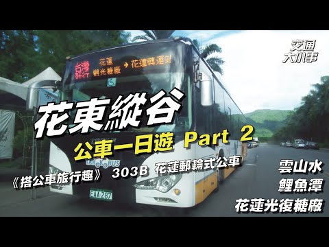 花東縱谷公車一日遊 Part 2!前往鯉魚潭、光復糖廠、雲山水|欣賞中央山脈美景|《搭公車旅行趣 花蓮縣公車303B 台灣好行縱谷花蓮線》