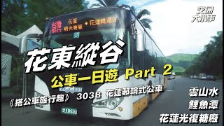 花東縱谷公車一日遊 Part 2前往鯉魚潭、光復糖廠、雲山水欣賞中央山脈美景《搭公車旅行趣 花蓮縣公車303B 台灣好行縱谷花蓮線》