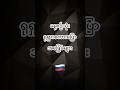 ရုရှားလိုစျေးဘယ်လိုမေးမလဲ (၁ မိနစ်အတွင်းလေ့လာကြစို့)