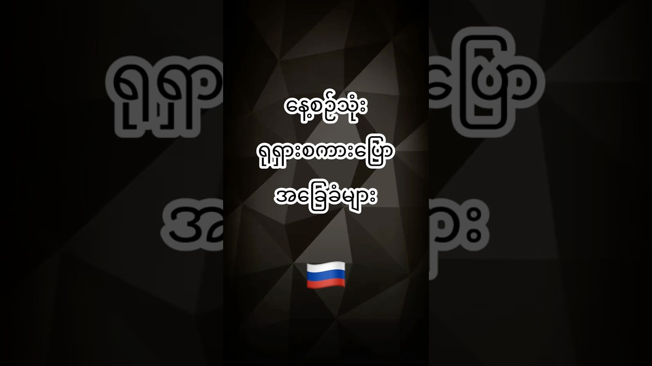ရုရှားလိုစျေးဘယ်လိုမေးမလဲ (၁ မိနစ်အတွင်းလေ့လာကြစို့)