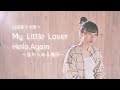 Hello,Again〜昔からある場所〜(cover)/My Little Lover