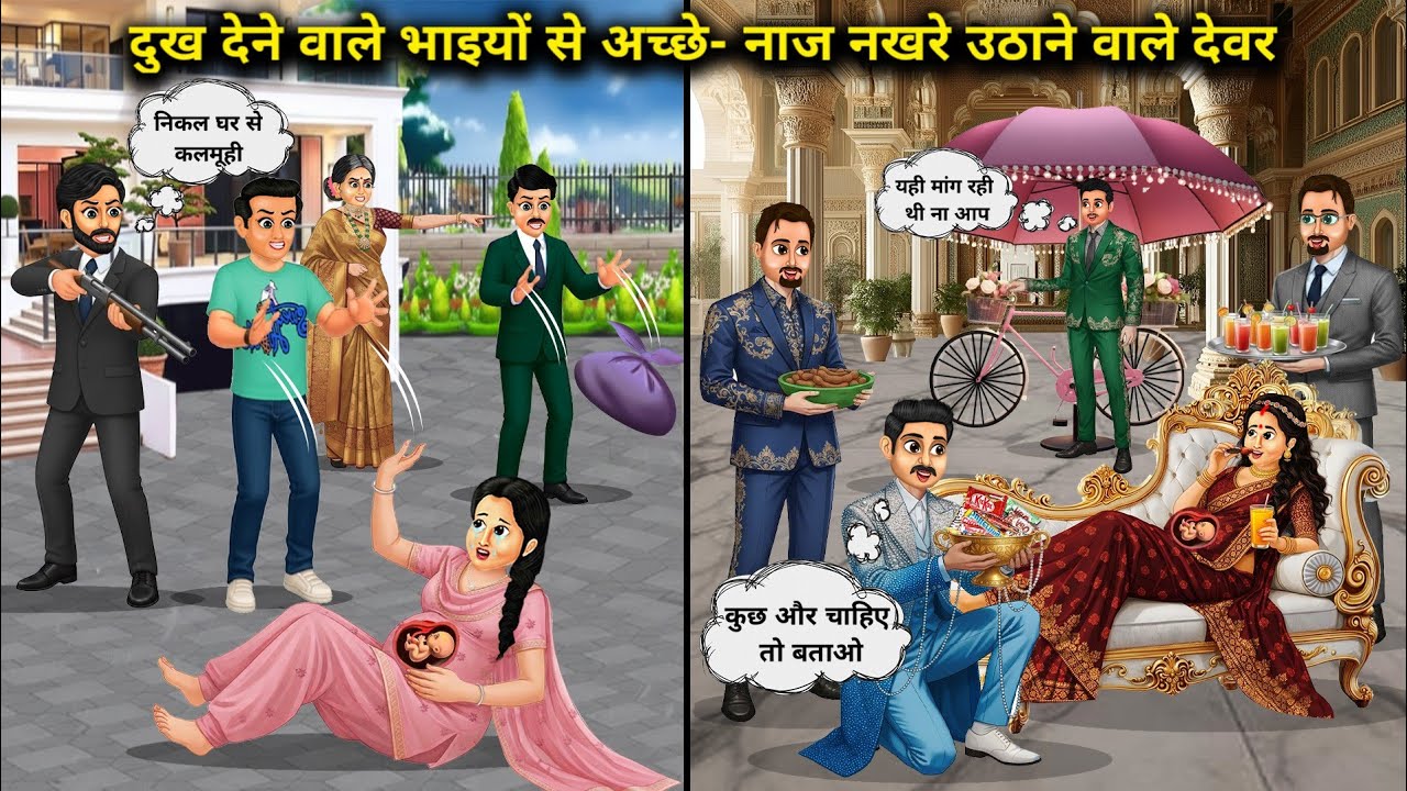 दुख देने वाले भाइयों से अच्छे-नाज नखरे उठाने वाले देवर ||Brothers-in-law who tolerate tantrums are..